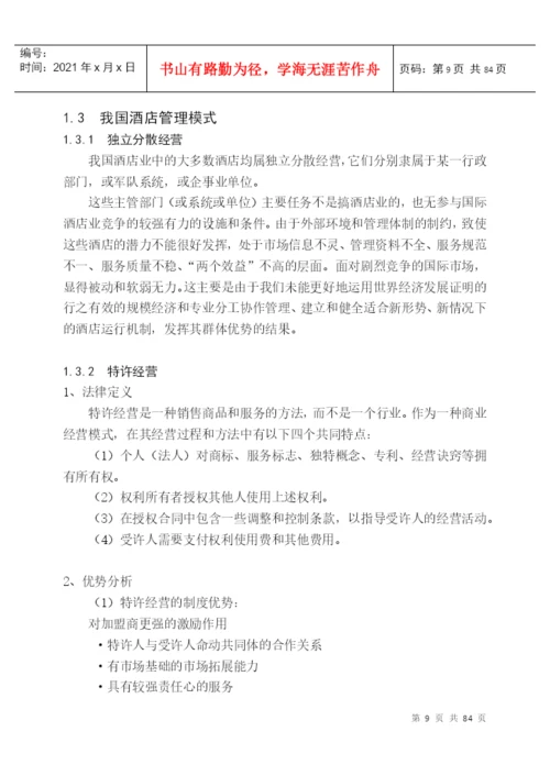 4376-毕业论文_国际酒店管理.docx