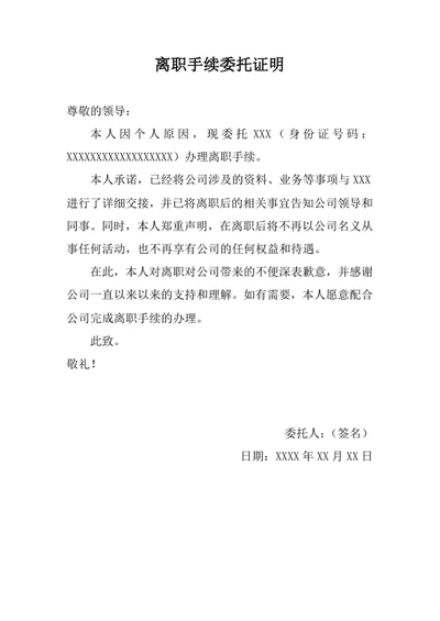 离职手续委托证明
