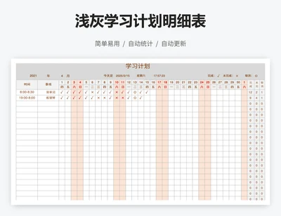 浅灰学习计划明细表