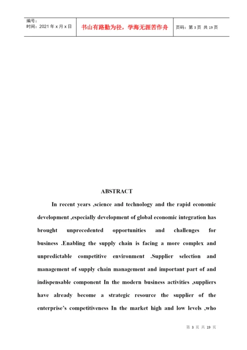 本科毕业论文之供应商选择与管理研究.docx