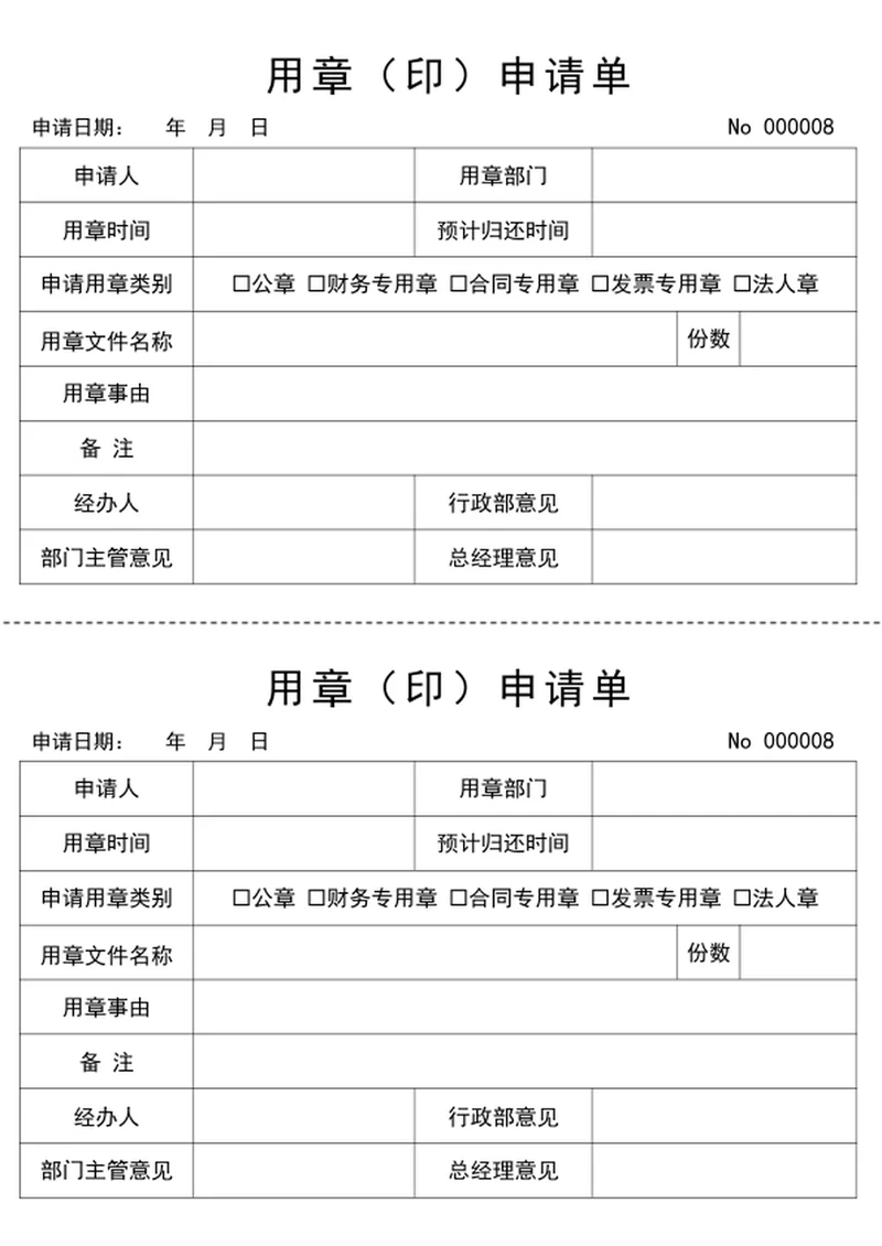 用章申请单