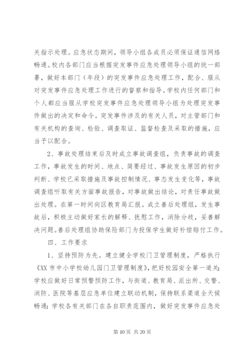 学校的应急预案范文大全.docx