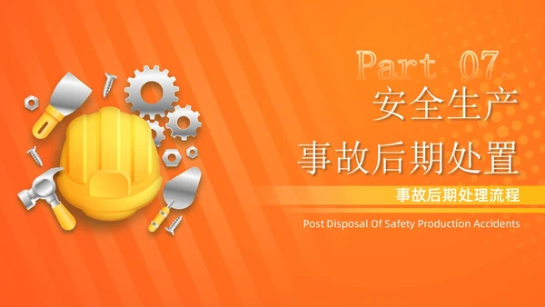 橙色微立体2.5D风商务简约内容型ppt应急预案培训