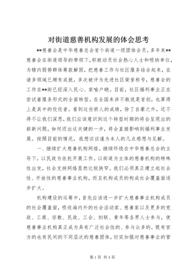 对街道慈善机构发展的体会思考 (2).docx