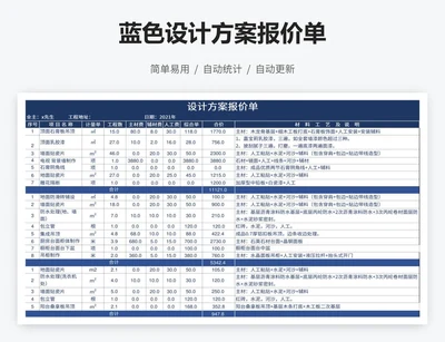 蓝色设计方案报价单