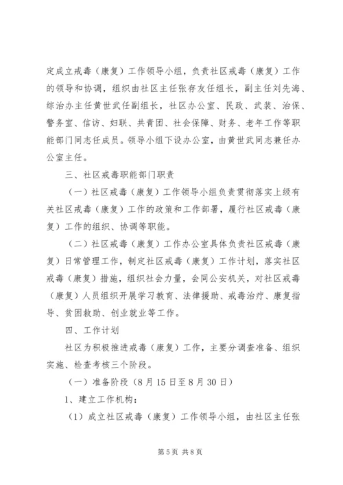 社区XX年度禁毒工作计划.docx