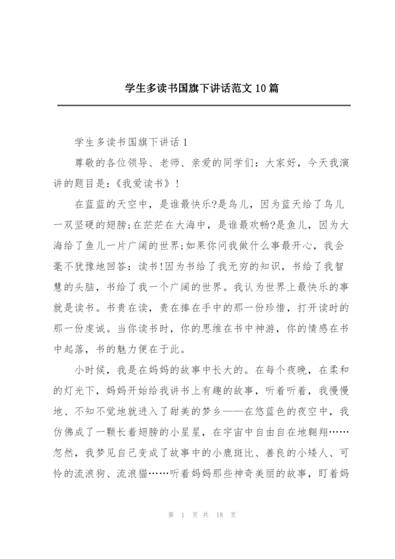 学生多读书国旗下讲话范文10篇.docx