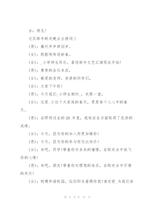 2022年元旦跨年联欢晚会主持词.docx