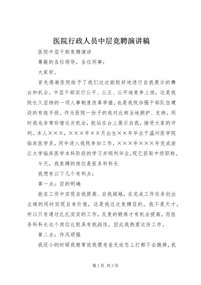 医院行政人员中层竞聘演讲稿 (2).docx