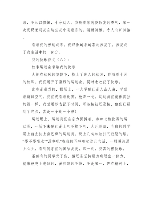 我的快乐作文