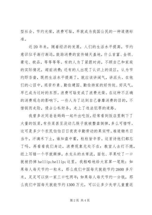 五上“节约与和谐”演讲稿《人人节约，社会和谐》.docx