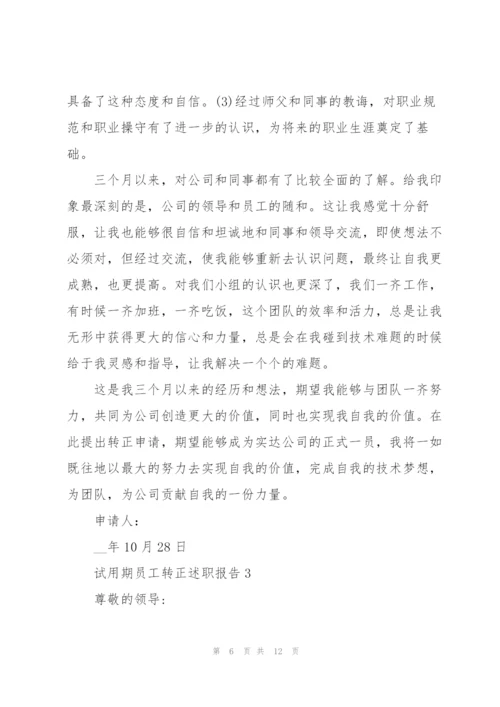 试用期员工转正述职报告.docx