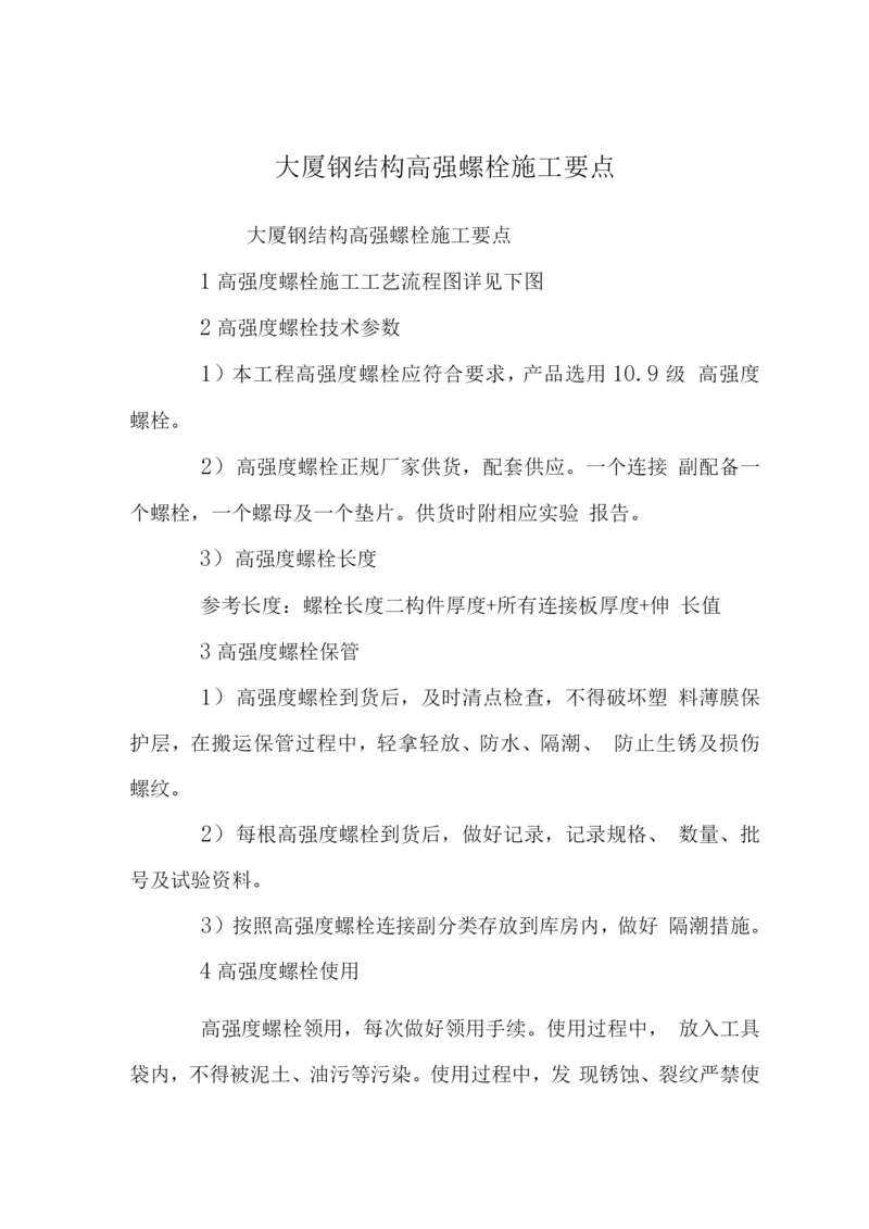 大厦钢结构高强螺栓施工要点.docx