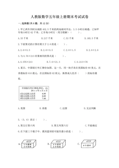 人教版数学五年级上册期末考试试卷含答案下载.docx