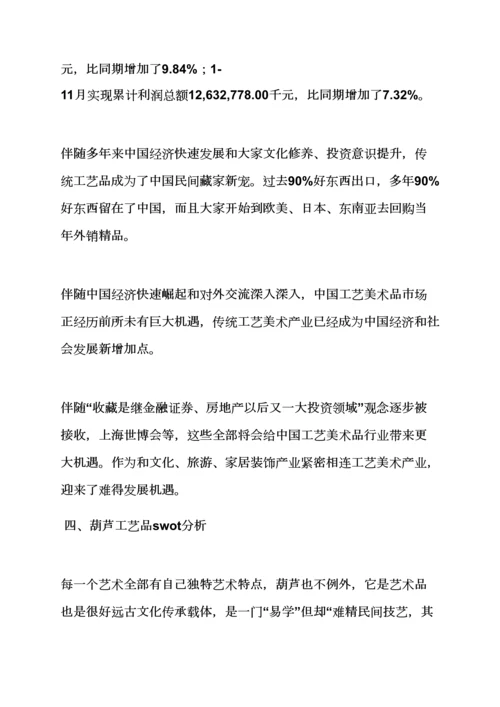 基本工艺品营销专业策划专项方案.docx