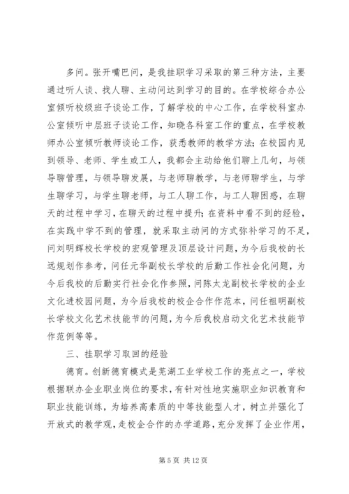 学校挂职学习报告 (2).docx