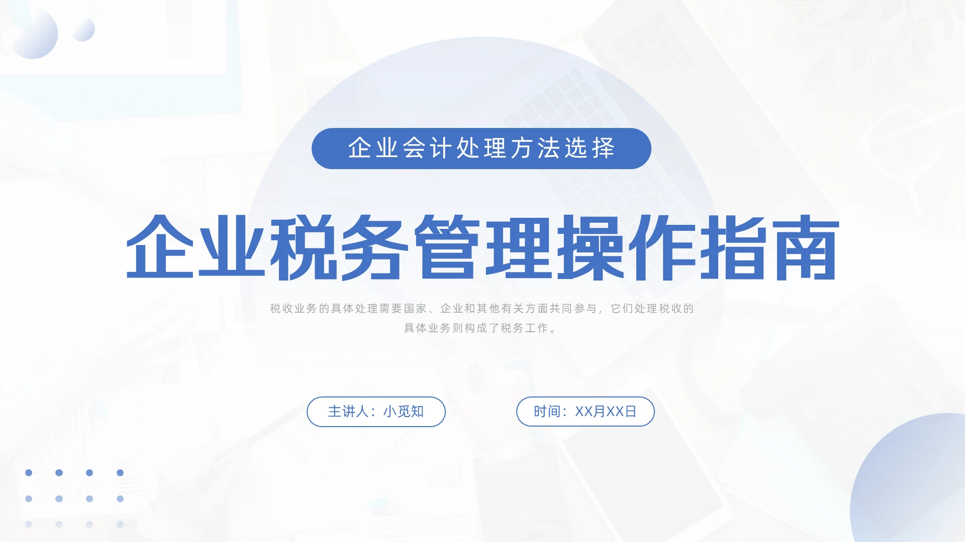 蓝色简约商务企业税务管理PPT模板