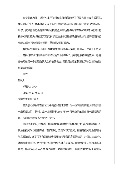 有关大学生求职信锦集八篇