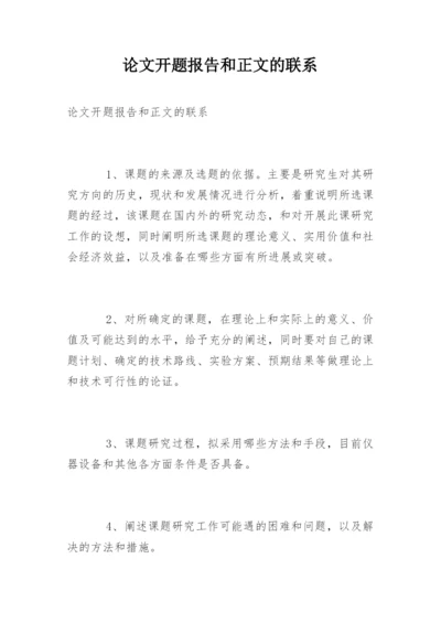 论文开题报告和正文的联系.docx
