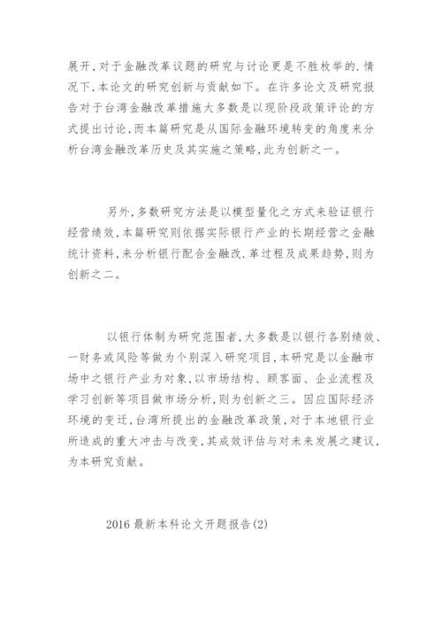 最新本科论文开题报告.docx