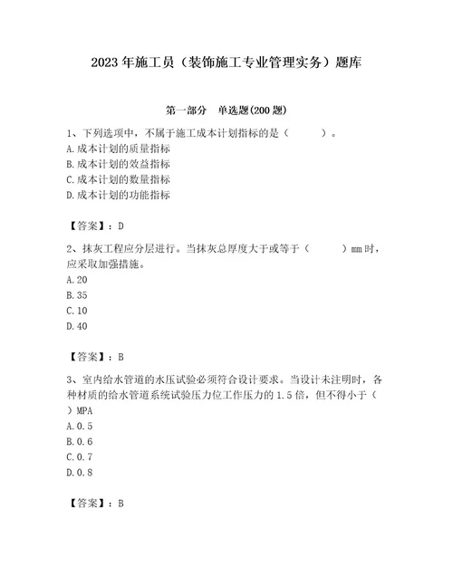 2023年施工员（装饰施工专业管理实务）题库精品突破训练