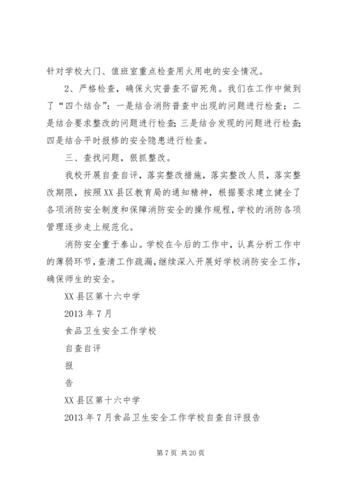 学校关于安全工作自评报告.docx