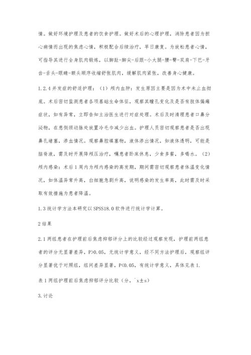 舒适护理理念在脑膜瘤手术患者围术期护理中的应用体会.docx