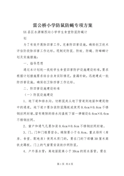 雷公桥小学防鼠防蝇专项方案 (4).docx