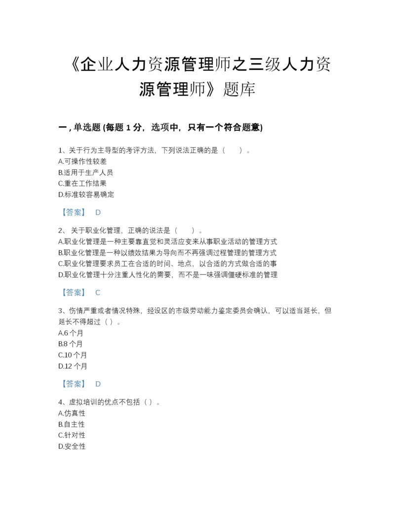 2022年安徽省企业人力资源管理师之三级人力资源管理师自测模拟模拟题库精品带答案.docx