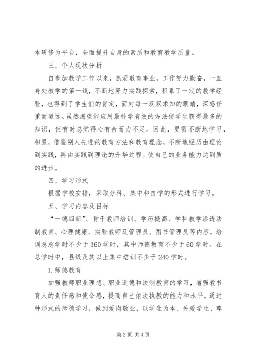 继续教育工程全员培训个人达标计划 (2).docx