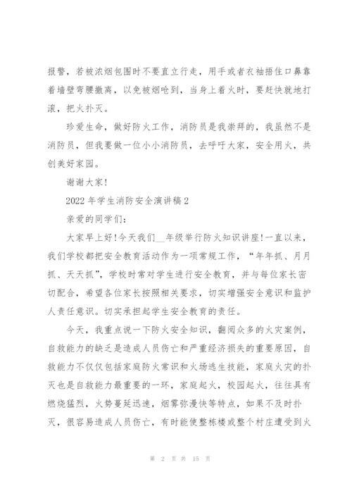 2022年学生消防安全演讲稿10篇.docx