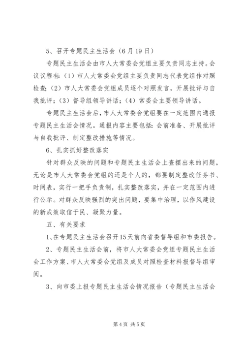 人大常委会召开党的群众路线教育实践活动专题民主生活会的工作方案.docx