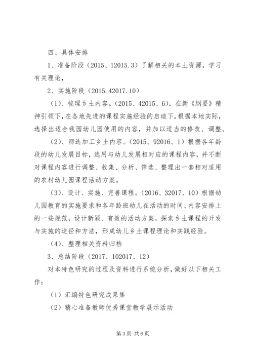 庄刘二幼《乡土课程》特色建设实施计划.docx