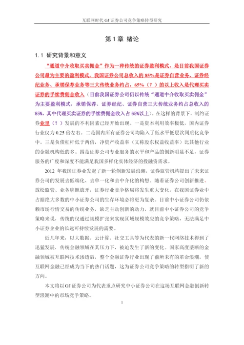互联网时代GJ证券公司竞争策略转型研究论文(DOC 58页).docx
