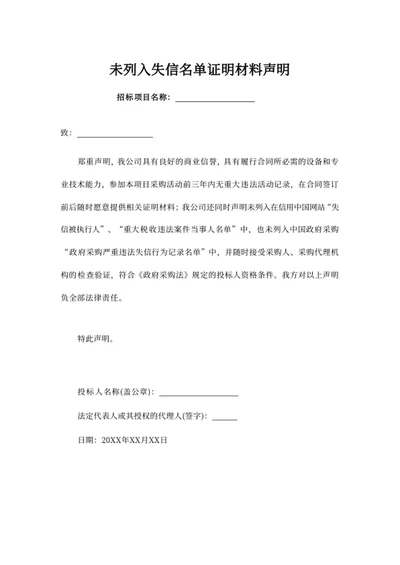 未列入失信名单证明材料声明