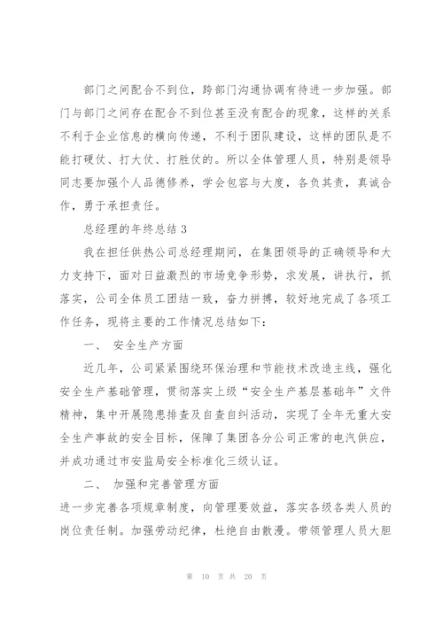 总经理的年终总结.docx