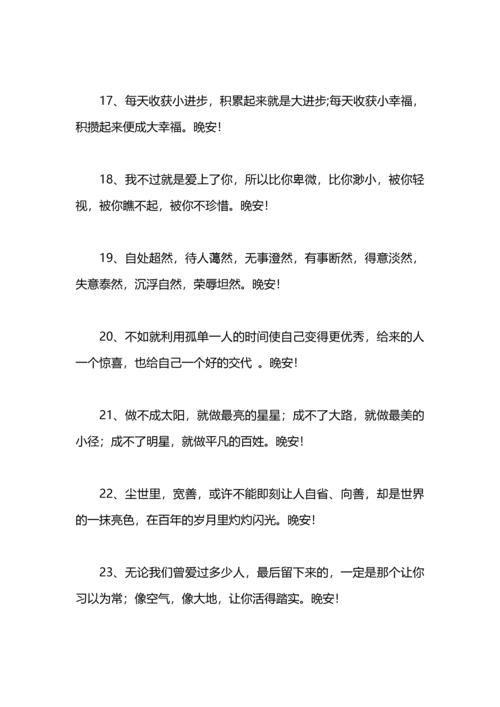 每日晚安正能量短句.docx