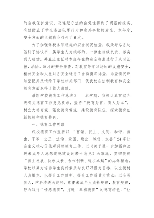 最新学校德育工作总结.docx