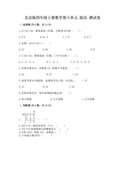北京版四年级上册数学第六单元 除法 测试卷完整.docx