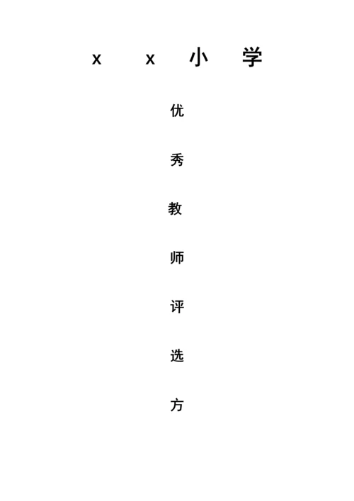 xx小学优秀教师评选专项方案.docx