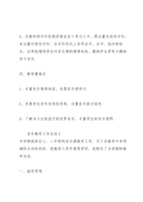 关于音乐教学工作总结.docx