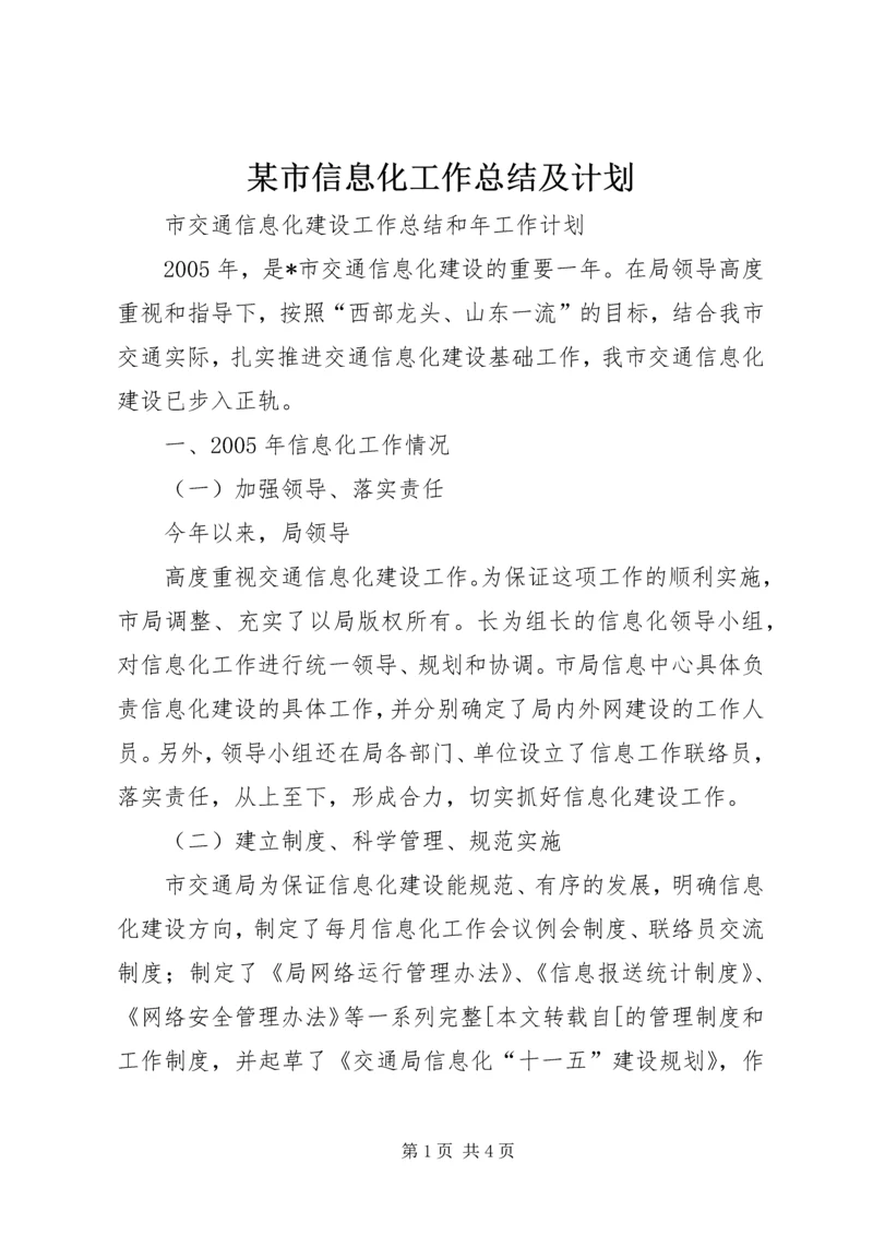 某市信息化工作总结及计划 (4).docx