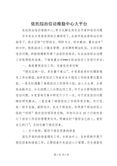 依托综治信访维稳中心大平台 (2).docx