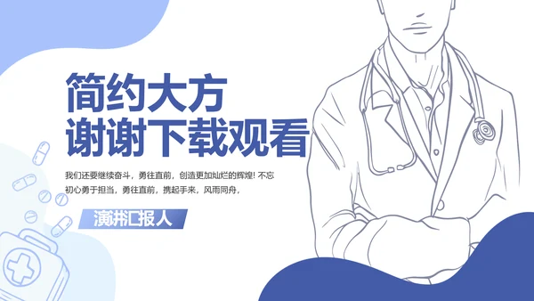 蓝色简约医生述职报告动态PPT模板