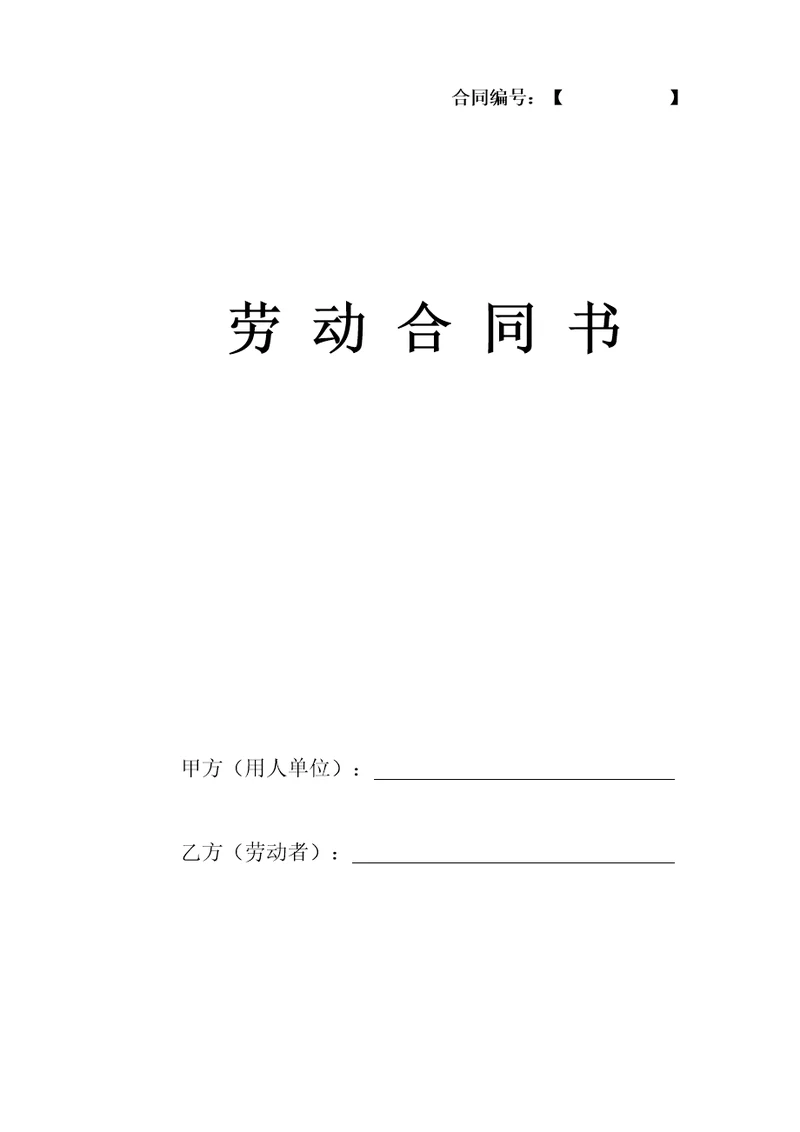 公司劳动合同