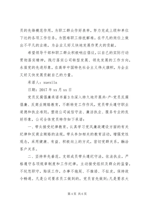 党员反腐倡廉承诺书.docx