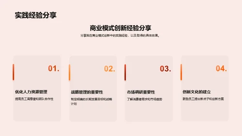 商业模式的管理创新