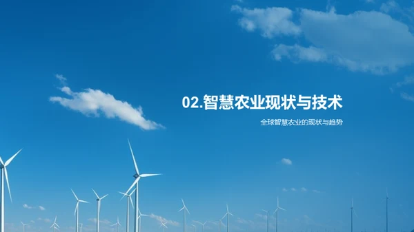 智慧农业全景解读