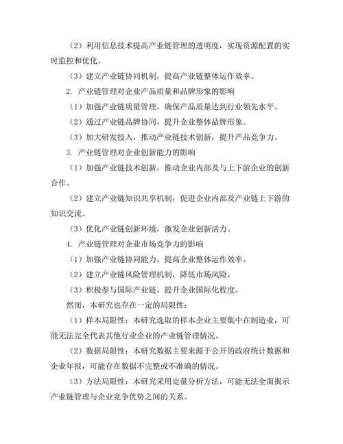 产业链管理对企业竞争优势的贡献