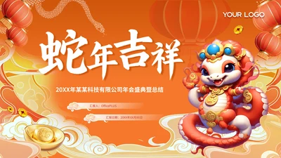 蛇年大吉红橙色中式简约边框科技公司年会总结PPT模板